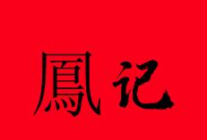 鳳记酸菜鱼米线加盟logo