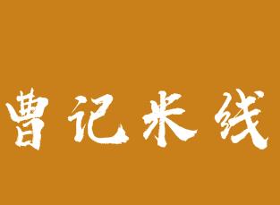 曹记米线加盟logo
