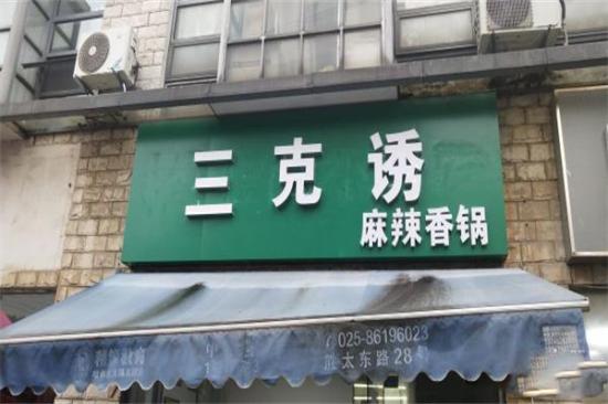 三克诱第一夫人麻辣香锅加盟产品图片