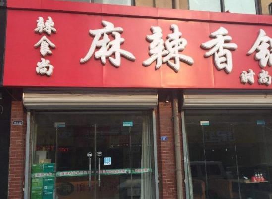 辣食尚麻辣香锅加盟产品图片