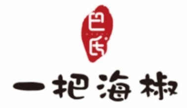 巴氏一把海椒麻辣香锅加盟logo