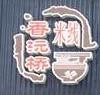 香沅桥云南过桥米线加盟logo