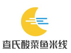 查氏酸菜鱼米线加盟logo