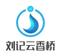 刘记云香桥云南过桥米线加盟logo