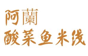 阿蘭酸菜鱼米线加盟logo