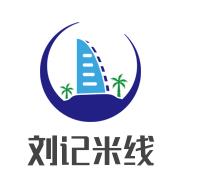 刘记米线加盟logo