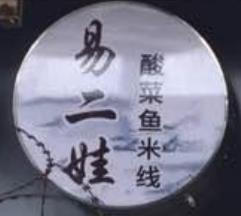 易二娃酸菜鱼米线加盟logo