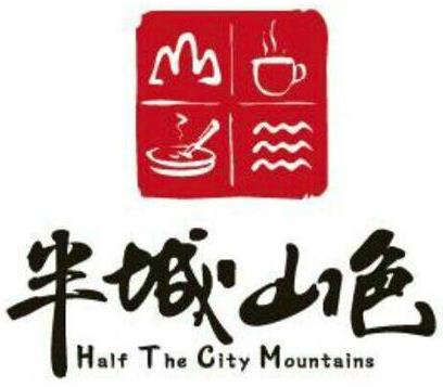半城山色火锅米线加盟logo