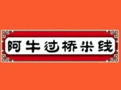 阿牛过桥米线加盟logo