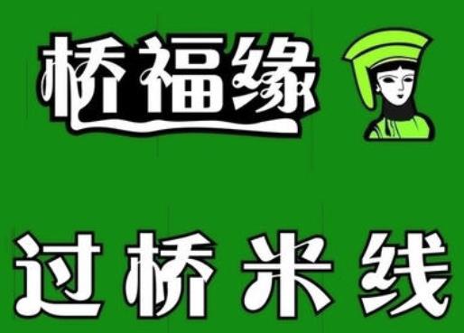 桥福缘米线加盟logo