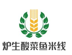炉生酸菜鱼米线加盟logo
