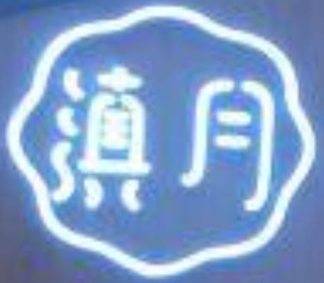 滇月小锅米线加盟logo