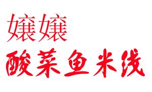 嬢嬢酸菜鱼米线加盟logo