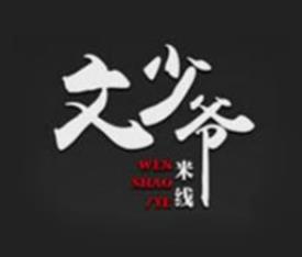 文少爷米线加盟logo