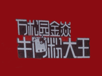 金焱牛肉粉大王加盟logo