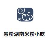 愚粉湖南米粉小吃加盟logo