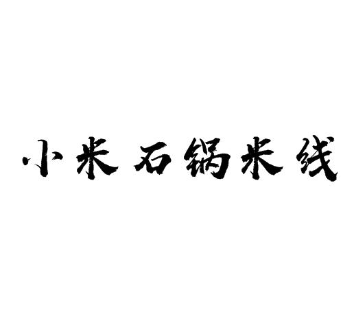 小米石锅米线加盟logo