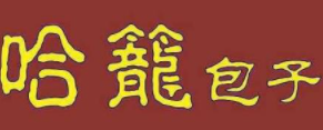 哈龙包子加盟logo