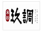 玖调米粉加盟logo