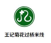 王记菊花过桥米线加盟logo