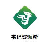 韦记螺蛳粉加盟logo