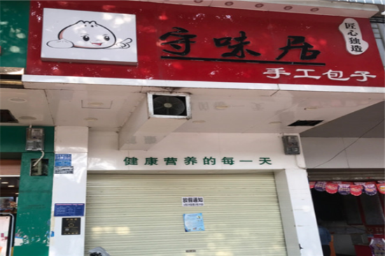 守味居手工包子加盟产品图片