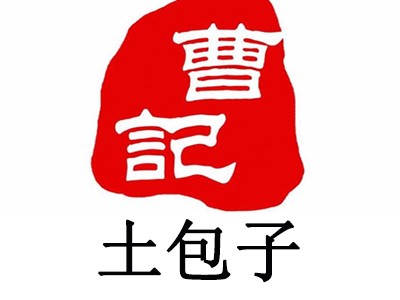 曹记土包子加盟logo