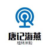 唐记海燕桂林米粉加盟logo