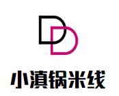 小滇锅米线加盟logo
