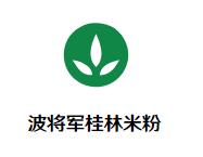 波将军桂林米粉加盟logo