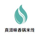 真滋味香锅米线加盟logo