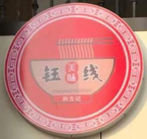 钰线米线加盟logo
