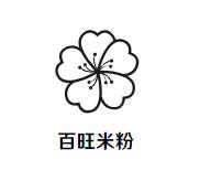 百旺米粉加盟logo