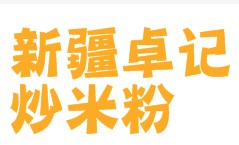 新疆卓记炒米粉加盟logo