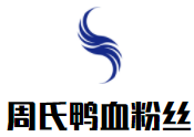 周氏鸭血粉丝加盟logo