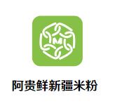 阿贵鲜新疆米粉加盟logo