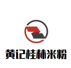 黄记桂林米粉加盟logo