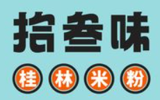 拾叁味桂林米粉加盟logo