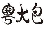 粤大包包子加盟logo