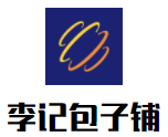 李记包子铺加盟logo