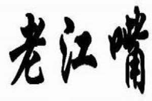 老江嘴包子加盟logo