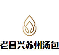 老昌兴苏州汤包加盟logo