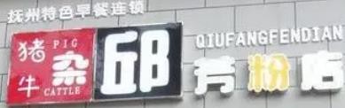 邱芳粉店加盟logo