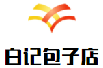 白记包子店加盟logo