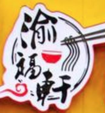 渝福轩火锅米线加盟logo