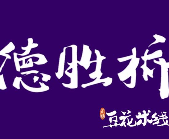 德胜桥豆花米线加盟logo