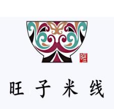 旺子米线加盟logo