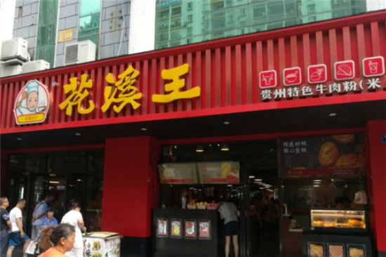花溪王牛肉粉加盟产品图片