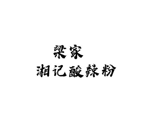 梁家湘记酸辣粉加盟logo