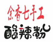 余香七手工酸辣粉加盟logo